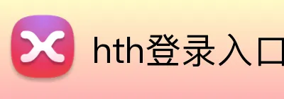 hth登录入口 Logo